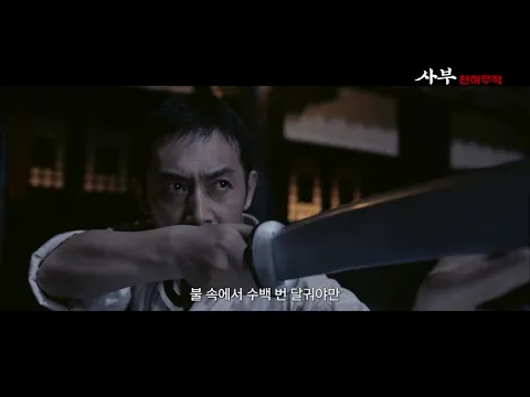 [사부: 천하무적] 예고편ㅣ절대 무림고수가 온다!