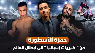 حمزة الأسطورة من خيريات إسبانيا الى ابطال العالم قصة للعبرة  حمزة الأسطورة من خيريات إسبانيا الى ابطال العالم قصة للعبرة