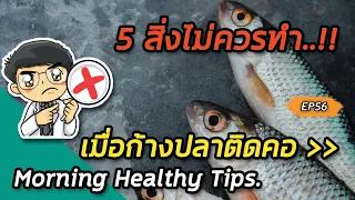 ควรทำอย่างไรเมื่อก้างปลาติดคอแล้วไม่หลุดเองภายในเวลาสั้นๆ