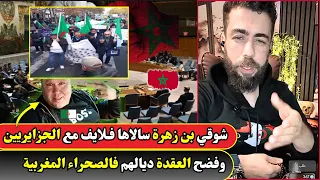شوقي بن زهرة سال اها مع الجزايريين ف لايف 