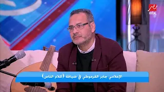 جابر القرموطي  غلطة عمري اني ما حوشتش قرش ومكنتش عامل حساب للزمن دندنها