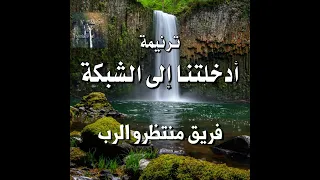 ترنيمة أدخلتنا إلى الشبكة فريق منتظرو الرب 