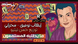 اغنية سحراني ليل ونهار ايهاب توفيق توزيع حسن تيتو      دندنها