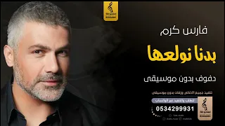 بدنا نولعها بدون موسيقى دفوف فارس كرم اغاني بدون موسيقى دف 