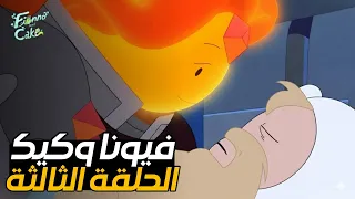 شرح وتحليل الحلقة الثالثة من كرتون وقت المغامره فيونا وكيك الموسم الثاني هل فين هيرجع للحياة 