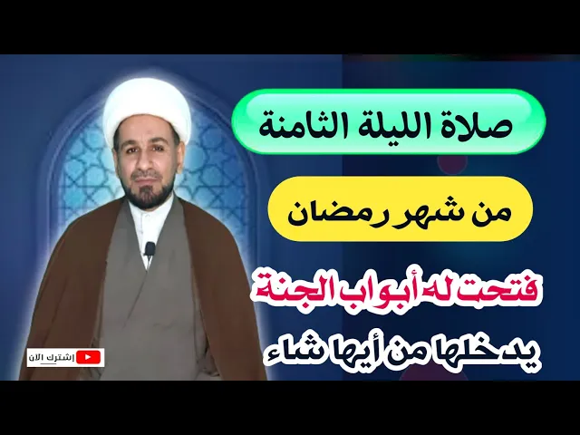 ⁣صلاة الليلة الثامنة من شهر رمضان من صلاها فتحت له أبواب الجنة يدخل من أيها شاء