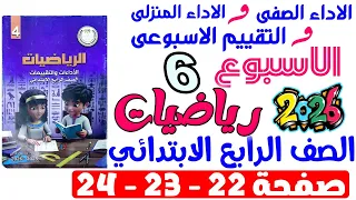 حل صفحة 22 23 24 من كتاب التقييم علي الاسبوع السادس رياضيات الصف الرابع الابتدائي ترم اول 2026  حل صفحة 22 23 24 من كتاب التقييم علي الاسبوع السادس رياضيات الصف الرابع الابتدائي ترم اول 2026