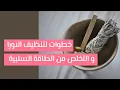 Download Lagu خطوات لتطهير الأورا و التخلص من الطاقة السلبية