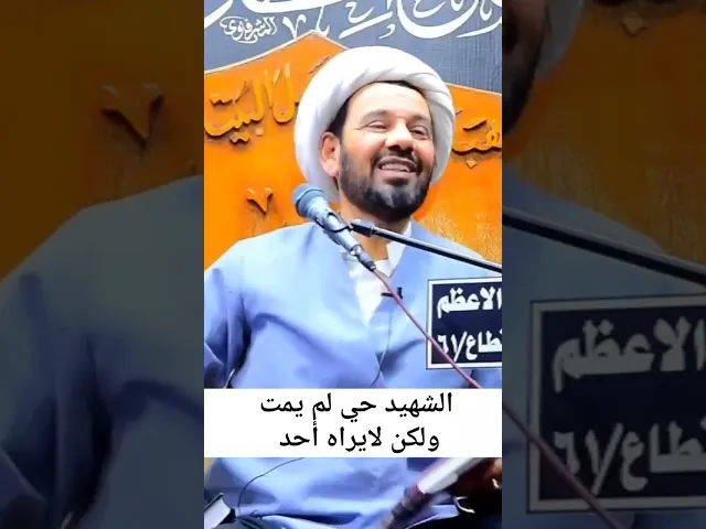 ⁣الشهيد حي ولكن لانراه !!!
