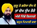 Download Lagu ਗੁਰੂ ਤੇ ਭਰੋਸਾ ਰੱਖ ਕੇ ਤਾਂ ਦੇਖ ਸੁੱਖ ਤੇਰੇ ਅੱਗੇ ਪਿੱਛੇ ਫਿਰਨਗੇ.. || Katha Bhai Sukhdev Singh Ji