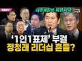 [박정호의 핫스팟 12월 8일] 내란재판부 위헌 아냐! '1인1표제' 부결 정청래 리더십 흔들?(박주민-김정환-김경호-이경태)