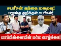Download Lagu பதுங்கு குழிக்குள் சபரீசன்! மாப்பிள்ளையின் மர்ம வாழ்க்கை | Kishore K swamy | Idam Valam