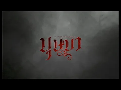 [Official Trailer] ตัวอย่างภาพยนตร์ "บุษบา" | 25 กรกฎาคมนี้ ในโรงภาพยนตร์