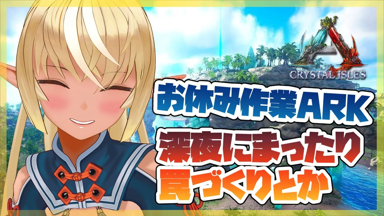 【ARK】夜更かし作業！よく眠れ💤【ホロライブ/不知火フレア】