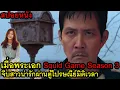 Download Lagu เมื่อพระเอก Squid Game Season 3 จีบสาวน่ารักผ่านตู้ไปรษณีย์มิติเวลา (สปอยหนัง)