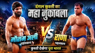 मौसम अली vs राणा पहलवान। Dangal kushti Kanti Rampur Bhadohi 2026