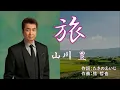 Download Lagu 旅　　唄：山川豊　　歌詞付き