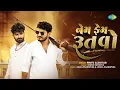 Lagu Nem Fem Rutbo | Pintu Algotar | નેમ ફેમ ઋતબો | New Gujarati Song 2025
