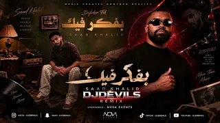            ريمكس سعد خالد   بفكر فيك                             دندنها