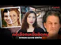 Download Lagu วันเดือนดับ สองโจรย่องบุกบ้าน ลับ ลวง ตาย EP 68 I Know What You Did