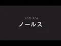 ［ノールス］シンガーズハイ　ギター弾いてみた　１番のみ
