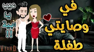 طفلة تحت وصايتي من اروع قصص الرومانسيه علي قصص بطوطه قصة رومانسية ممتعه جدا جدا قصه كامله 