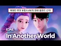 Download Lagu EJAE - In Another World (KPop Demon Hunters FMV) MP3