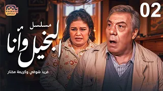 مسلسل البخيل وأنا الحلقة 2 بطولة فريد شوقي وكريمة مختار ومحمد هنيدي 