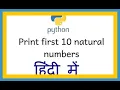 Python program to print first 10 natural numbers using while