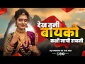 Download Lagu Dekh Tuni Bayko Kashi Nachi Rayni || DJ Vaibhav in the mix || Anjana Barlekar