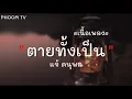 |เนื้อเพลง| แจ้ ดนุพล - ตายทั้งเป็น (Cover by TOWTAO)