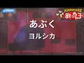 【カラオケ】あぶく / ヨルシカ - アニメ『LIAR GAME』OP