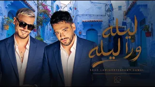                                                                رامي جمال و سعد لمجرد   ليله ورا ليله دندنها