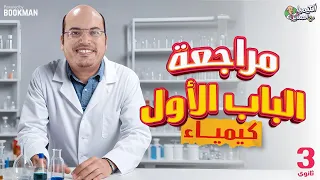 مراجعة الباب الأول كيمياء ثانوية عامة 2024 مع المدير محمد العربي 