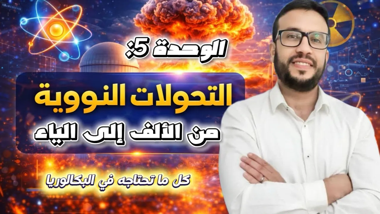 الوحدة 5: التحولات النووية من الألف إلى الياء - كل ما تحتاجه في البكالوريا-