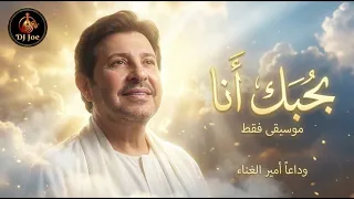 وداعا  هاني شاكر     بحبك أنا  موسيقى فقط    أجمل الذكريات دندنها