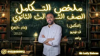 الصف الثالث الثانوي ملخص التكامل كله التكامل كله في ڤيديو واحد التكامل الصف الثالث الثانوي 