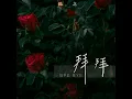 拜拜