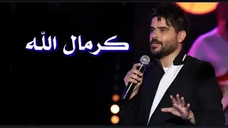 ناصيف زيتون حفلة مهرجان قرطاج   ناصيف زيتون كرمال الله من مهرجان قرطاج تونس دندنها