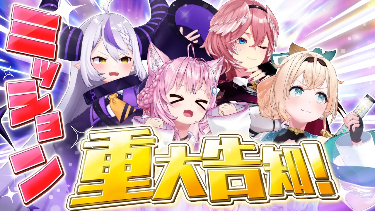 【指令】リアルライブ新情報！重大告知を実行せよ【 #SSholoX世界リペイント計画 】