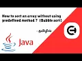 How to sort an array without using predefined method