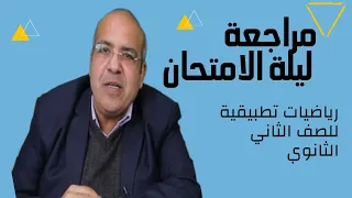 مراجعة ليلة الامتحان للصف الثاني الثانوي رياضيات تطبيقية الترم الثاني الحلقة الأولي 