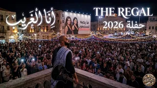 أنا الغريب   حفلة دندنها