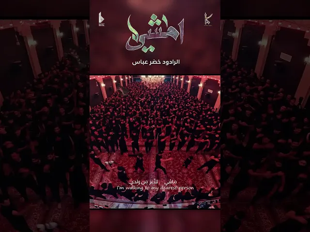 ⁣أمشي / مايمنع حر الصيف / الرادود خضر عباس - #قصيدة_للمشاية - هيئة نهج علي محرم 1446هـ