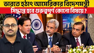 ভারতে হঠাৎ আমেরিকার বিদেশমন্ত্রী | সিদ্ধান্ত হবে গুরুত্বপূর্ণ কোনো বিষয়ে ? By Adda247 skill bangla