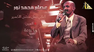 عصام محمد نور يا روعة حفل الاكسير اغاني سودانية 2025  عصام محمد نور يا روعة حفل الاكسير اغاني سودانية 2025