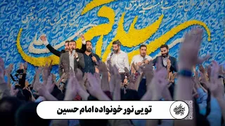حاج حنیف طاهری   هم خوانی   تویی نور خونواده ی امام حسین   ولادت حضرت علی اکبرعلیه السلام دندنها