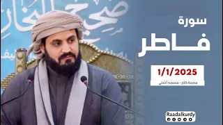 تلاوة من سورة فاطر للشيخ رعد الكردي مسجد أشتي كلار 