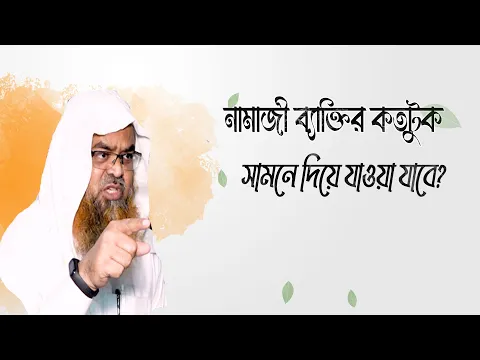 প্রশ্ন : নামাজী ব্যাক্তির কতটুকু সামনে দিয়ে যাওয়া যাবে?(Salath)