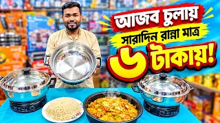 আজব চুলায় সারাদিন রান্না হবে মাত্র ৬ টাকায়! Multi Curry Cooker Price in Bangladesh 2026